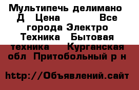 Мультипечь делимано 3Д › Цена ­ 5 500 - Все города Электро-Техника » Бытовая техника   . Курганская обл.,Притобольный р-н